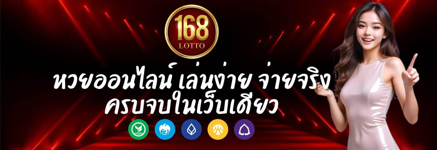 168Lotto หวยออนไลน์ เล่นง่าย จ่ายจริง ครบจบในเว็บเดียว