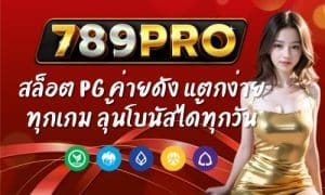 789PRO สล็อต PG ค่ายดัง แตกง่ายทุกเกม ลุ้นโบนัสได้ทุกวัน