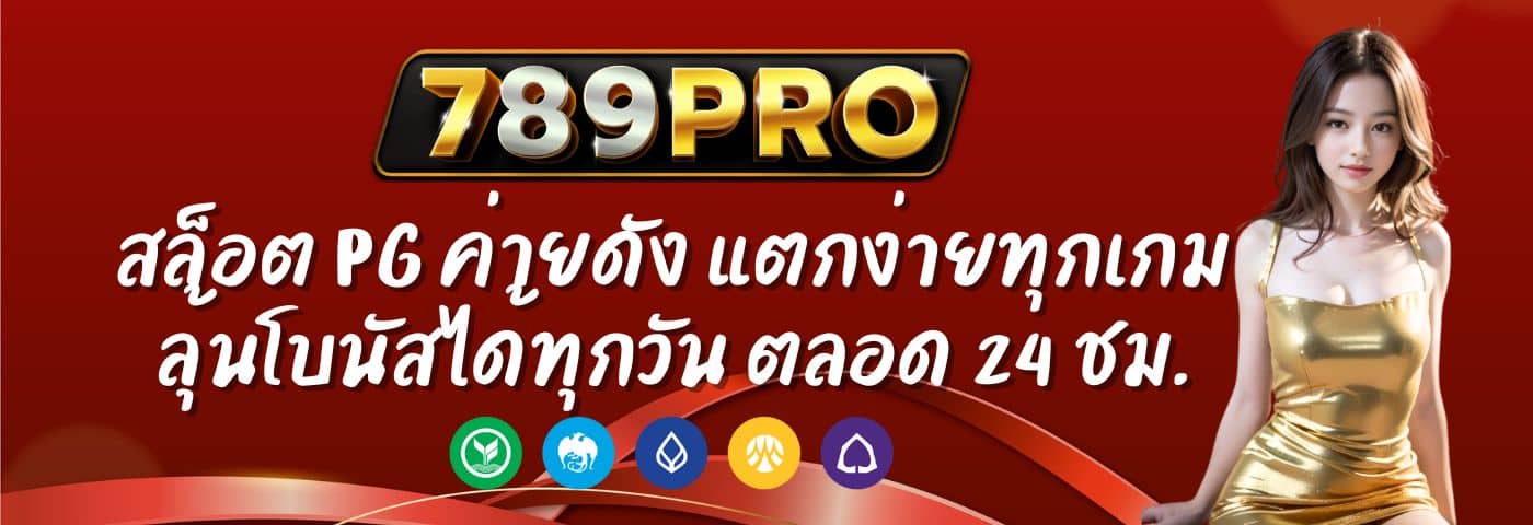 789PRO สล็อต PG ค่ายดัง แตกง่ายทุกเกม ลุ้นโบนัสได้ทุกวัน