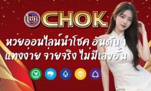 CHOK หวยออนไลน์นำโชค อันดับ 1 แทงง่าย จ่ายจริง ไม่มีเลขอั้น