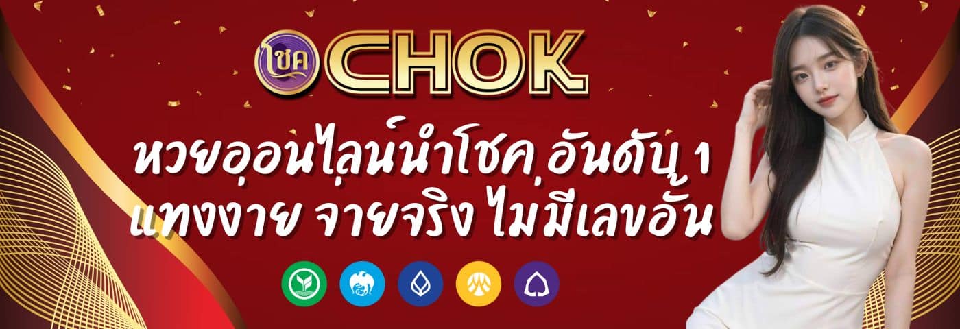 CHOK หวยออนไลน์นำโชค อันดับ 1 แทงง่าย จ่ายจริง ไม่มีเลขอั้น