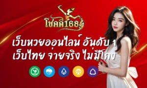 CHOKDEE168 เว็บหวยออนไลน์ อันดับ 1 ของไทย จ่ายจริง ไม่มีโกง