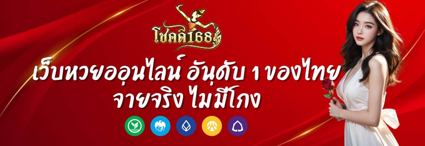CHOKDEE168 เว็บหวยออนไลน์ อันดับ 1 ของไทย จ่ายจริง ไม่มีโกง