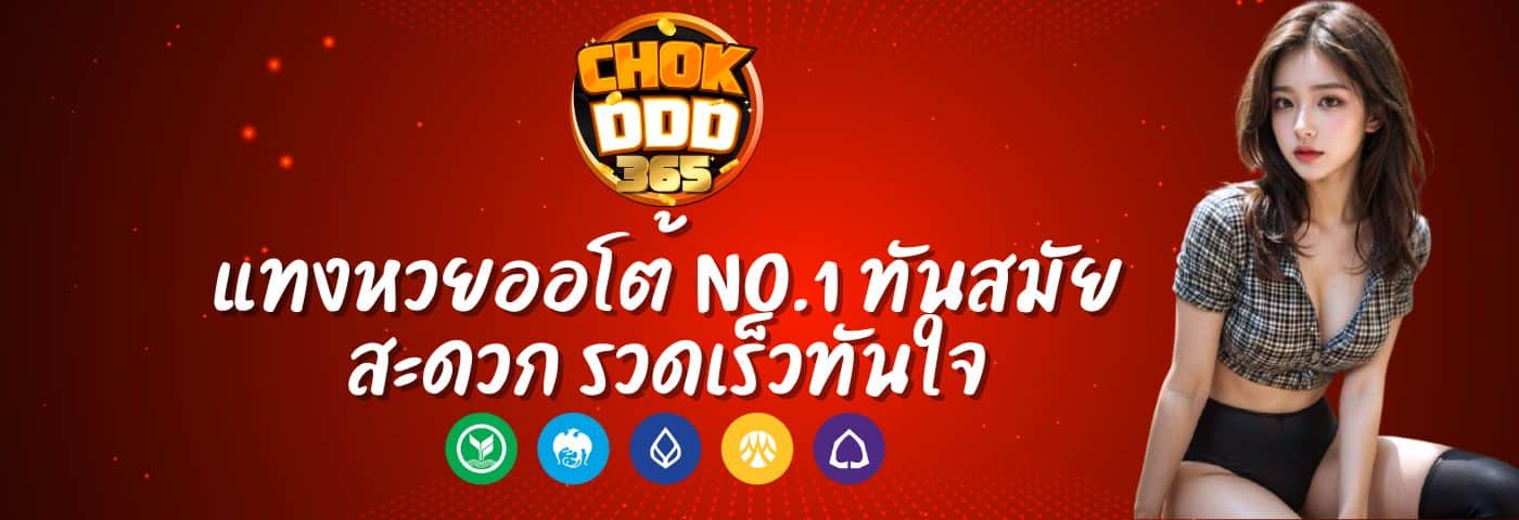 Chokdee365 แทงหวยออโต้ No.1 ทันสมัย สะดวก รวดเร็วทันใจ