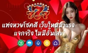 Chokdee777 แทงหวยโชคดี เว็บใหม่มาแรง แจกจริง ไม่มีอั้นเลข