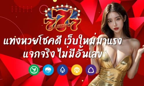 Chokdee777 แทงหวยโชคดี เว็บใหม่มาแรง แจกจริง ไม่มีอั้นเลข