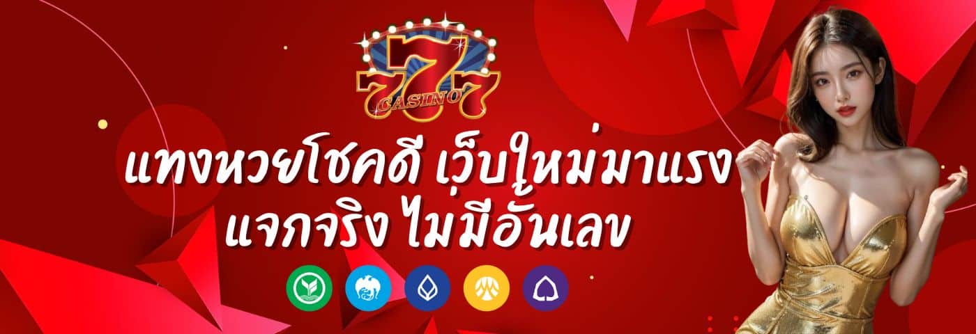 Chokdee777 แทงหวยโชคดี เว็บใหม่มาแรง แจกจริง ไม่มีอั้นเลข