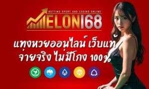 Elon168 แทงหวยออนไลน์ เว็บแท้ จ่ายจริงไม่มีโกง มั่นใจได้