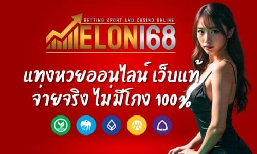 Elon168 แทงหวยออนไลน์ เว็บแท้ จ่ายจริงไม่มีโกง มั่นใจได้