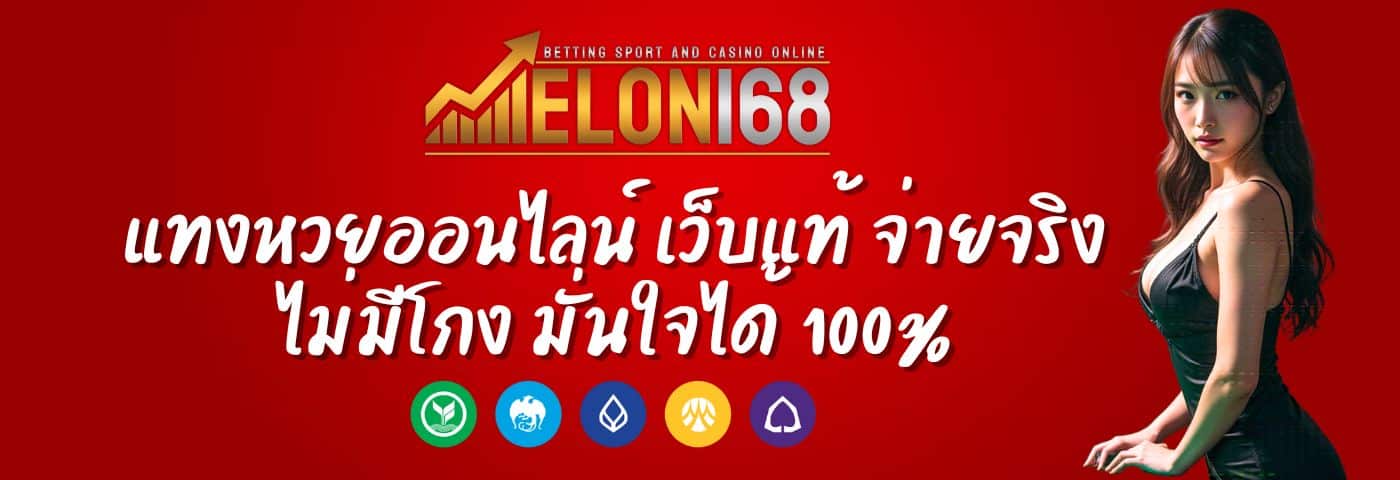 Elon168 แทงหวยออนไลน์ เว็บแท้ จ่ายจริงไม่มีโกง มั่นใจได้