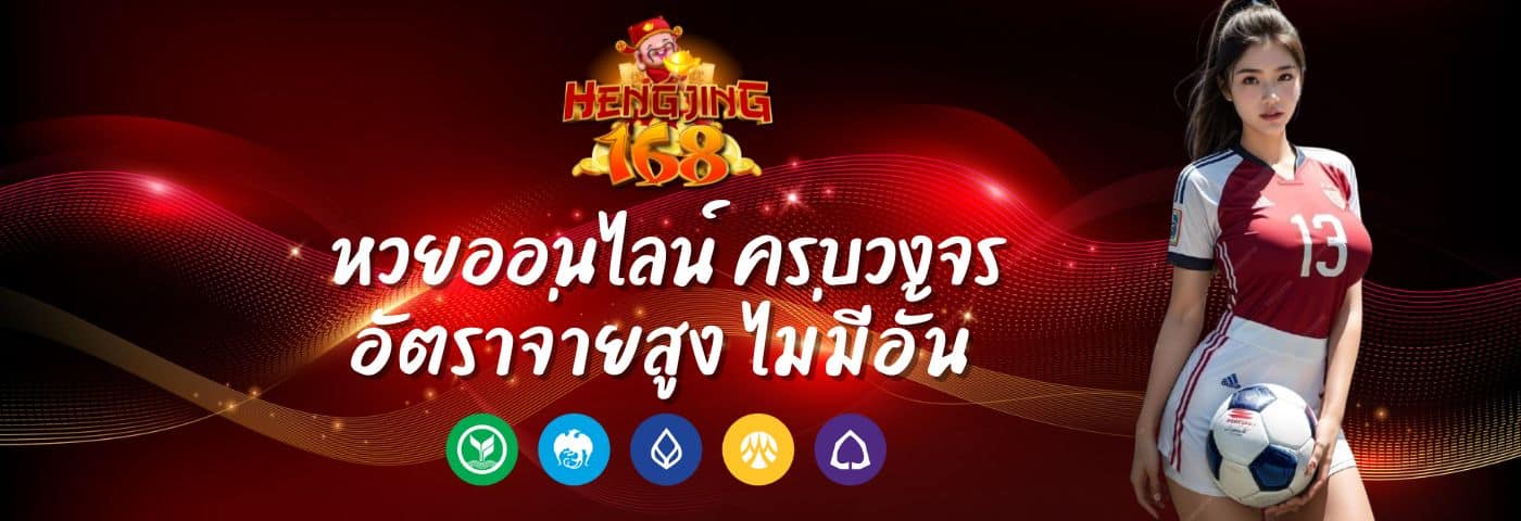 Hengjing168 หวยออนไลน์ ครบวงจร อัตราจ่ายสูง ไม่มีอั้น