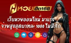Huayhit168 เว็บหวยออนไลน์ มาแรง จ่ายสูงสุดบาทละ 1000 ไม่มีกั๊ก