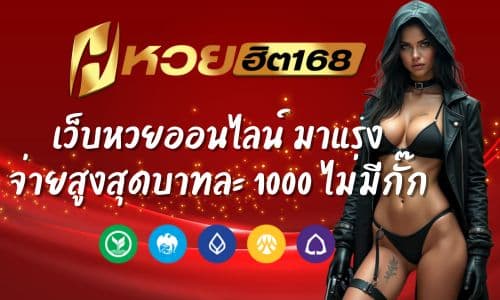 Huayhit168 เว็บหวยออนไลน์ มาแรง จ่ายสูงสุดบาทละ 1000 ไม่มีกั๊ก