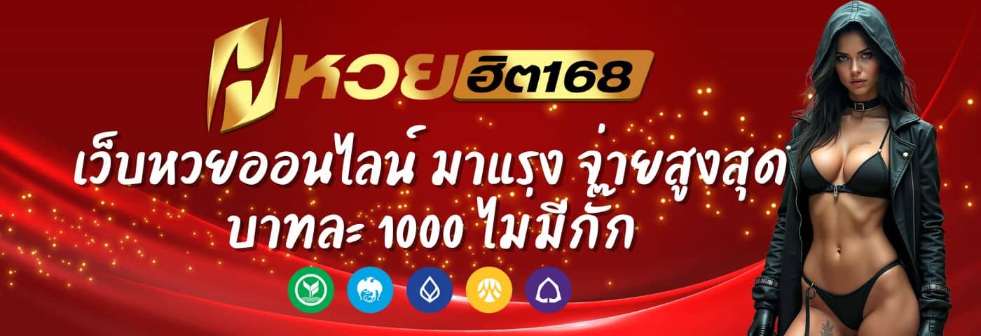 Huayhit168 เว็บหวยออนไลน์ มาแรง จ่ายสูงสุดบาทละ 1000 ไม่มีกั๊ก