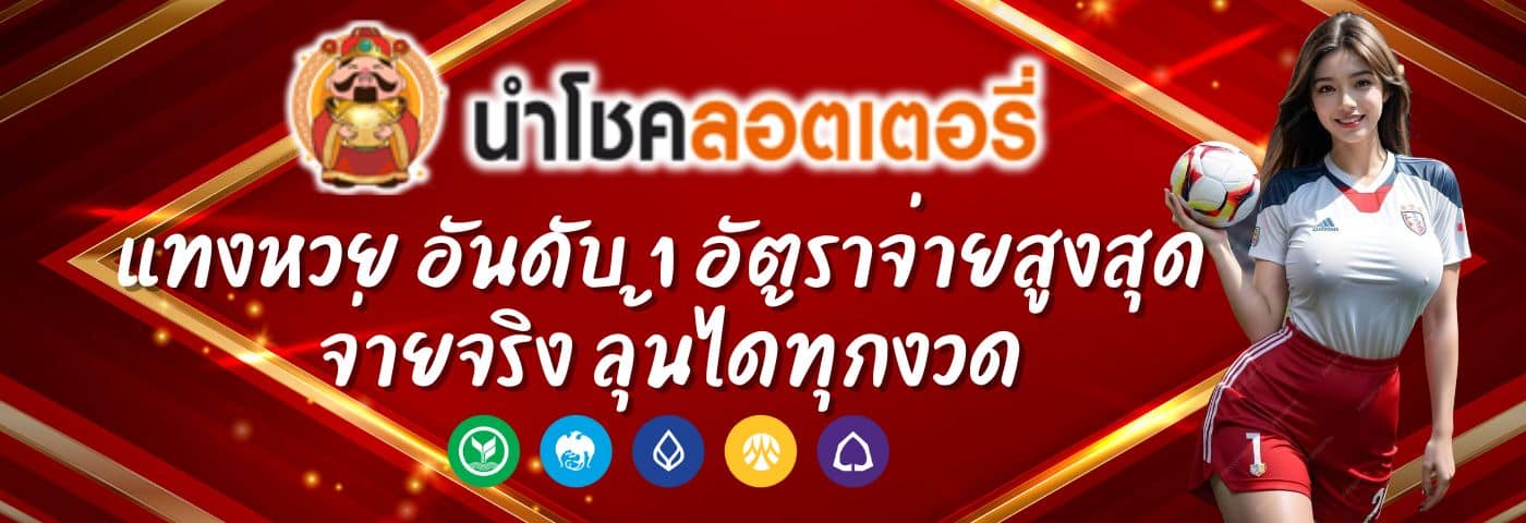 Namchokelottery แทงหวย อันดับ 1 จ่ายสูงสุดในตลาด ลุ้นได้ทุกงวด