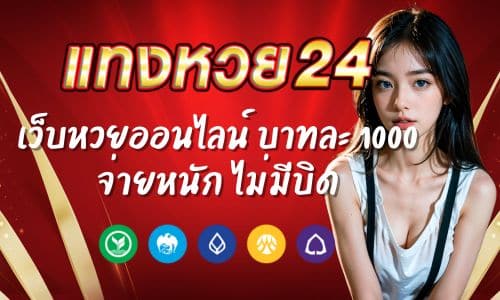 Tanghuay24 เว็บหวยออนไลน์ บาทละ 1000 จ่ายหนัก ไม่มีบิด