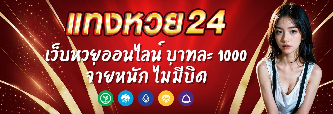 Tanghuay24 เว็บหวยออนไลน์ บาทละ 1000 จ่ายหนัก ไม่มีบิด