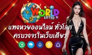 World Lotto แทงหวยออนไลน์ ทั่วโลก ครบวงจรในเว็บเดียว