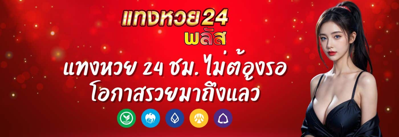 tanghuay24plus แทงหวย 24 ชม. ไม่ต้องรอ โอกาสรวยมาถึงแล้ว