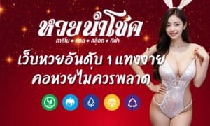 หวยนำโชค เว็บหวยอันดับ 1 แทงง่าย คอหวยไม่ควรพลาด