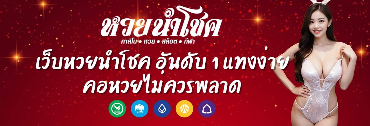 หวยนำโชค เว็บหวยอันดับ 1 แทงง่าย คอหวยไม่ควรพลาด