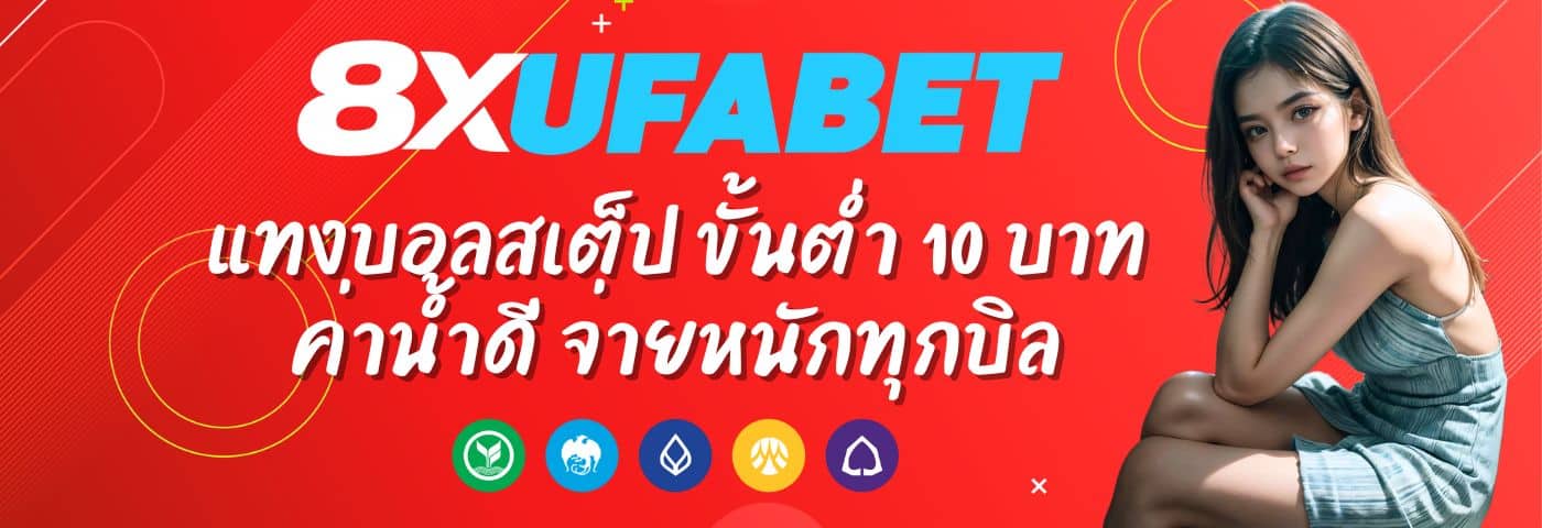 8xufa แทงบอลสเต็ป ขั้นต่ำ 10 บาท ค่าน้ำดี จ่ายหนักทุกบิล