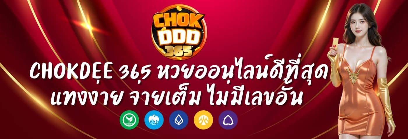 Chokdee 365 หวยออนไลน์ดีที่สุด แทงง่าย จ่ายเต็ม ไม่มีเลขอั้น