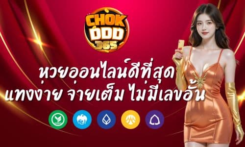 Chokdee 365 หวยออนไลน์ดีที่สุด แทงง่าย จ่ายเต็ม ไม่มีเลขอั้น