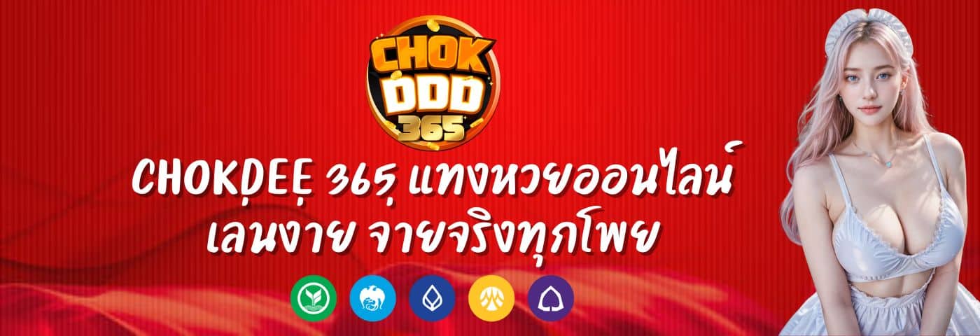 Chokdee 365 แทงหวยออนไลน์ เล่นง่าย จ่ายจริงทุกโพย