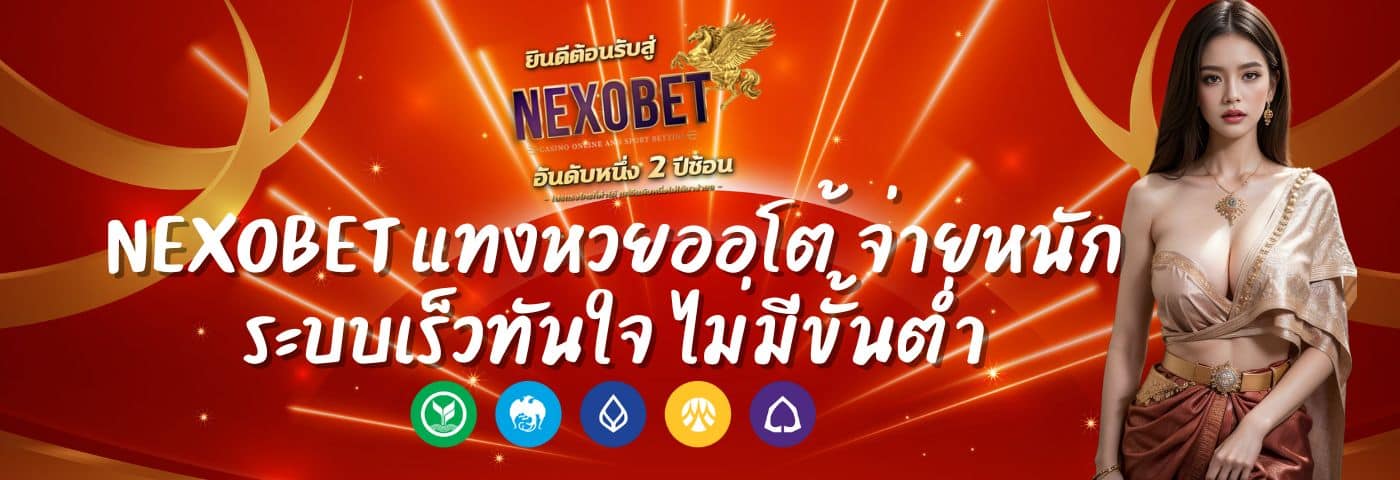 Nexobet แทงหวยออโต้ จ่ายหนัก ระบบเร็วทันใจ ไม่มีขั้นต่ำ
