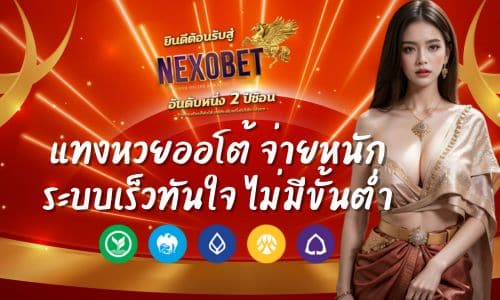 Nexobet แทงหวยออโต้ จ่ายหนัก ระบบเร็วทันใจ ไม่มีขั้นต่ำ