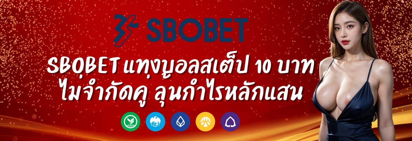 SBOBET แทงบอลสเต็ป ไม่จำกัดคู่ ลุ้นกำไรหลักแสน