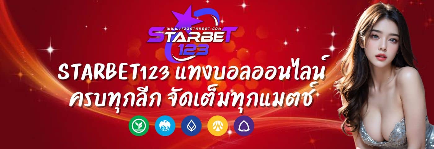 Starbet123 แทงบอลออนไลน์ ครบทุกลีก จัดเต็มทุกแมตช์