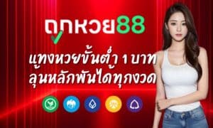 Tookhuay88 แทงหวยขั้นต่ำ 1 บาท ลุ้นหลักพันได้ทุกงวด