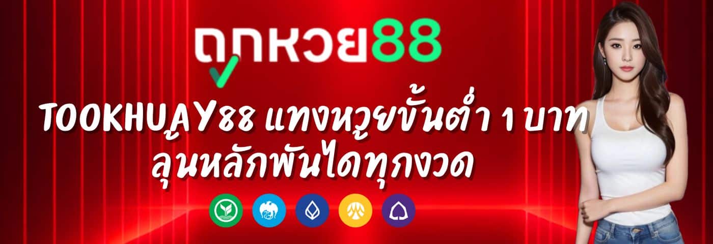 Tookhuay88 แทงหวยขั้นต่ำ 1 บาท ลุ้นหลักพันได้ทุกงวด