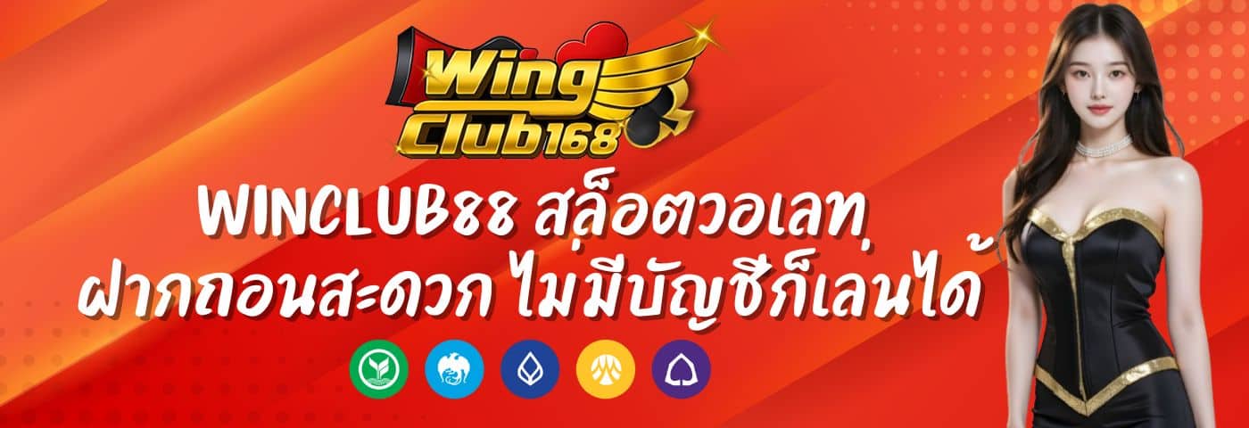 Winclub88 สล็อตวอเลท ฝากถอนสะดวก ไม่มีบัญชีก็เล่นได้