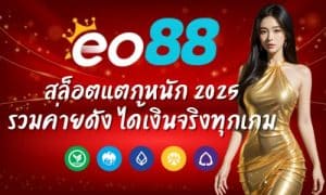 eo88x สล็อตแตกหนัก 2025 รวมค่ายดัง ได้เงินจริงทุกเกม