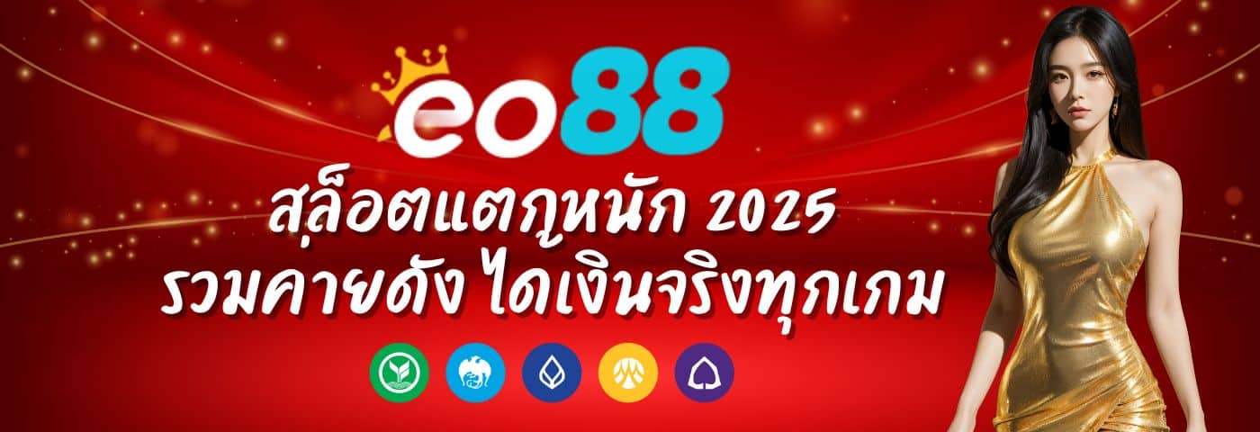 eo88x สล็อตแตกหนัก 2025 รวมค่ายดัง ได้เงินจริงทุกเกม