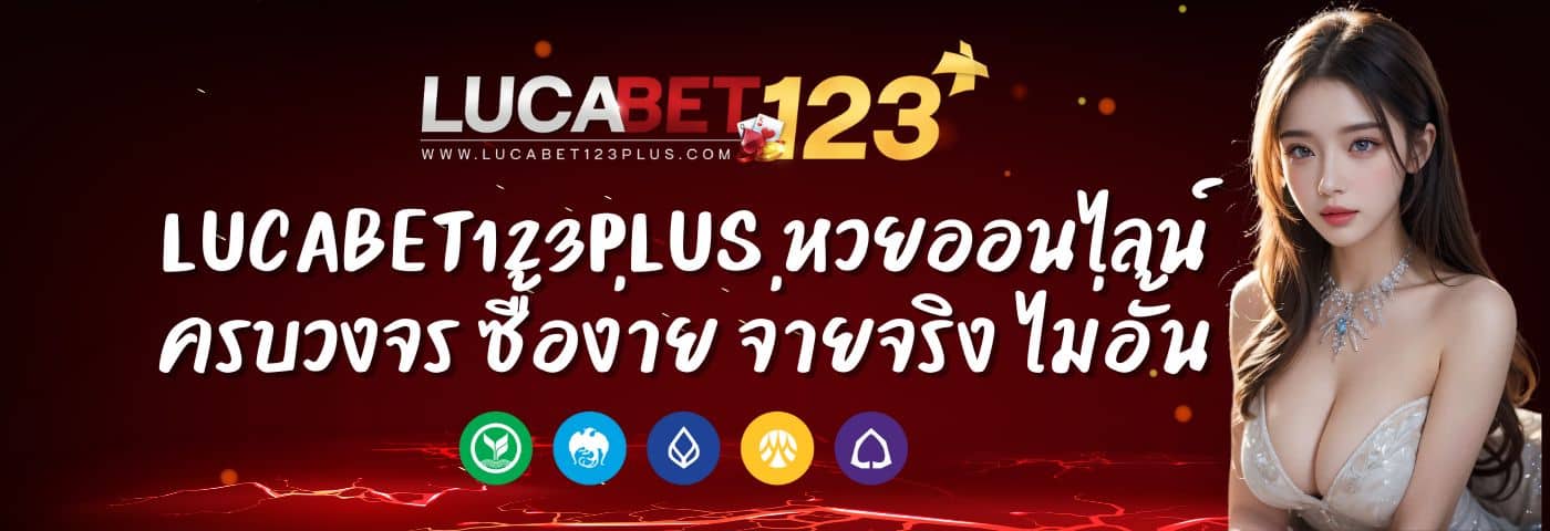 lucabet123plus หวยออนไลน์ ครบวงจร ซื้อง่าย จ่ายจริง ไม่อั้น