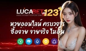 lucabet123plus หวยออนไลน์ ครบวงจร ซื้อง่าย จ่ายจริง ไม่อั้น