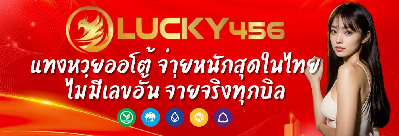 lucky456 แทงหวยออโต้ จ่ายหนักสุดในไทย ไม่มีเลขอั้น จ่ายจริงทุกบิล