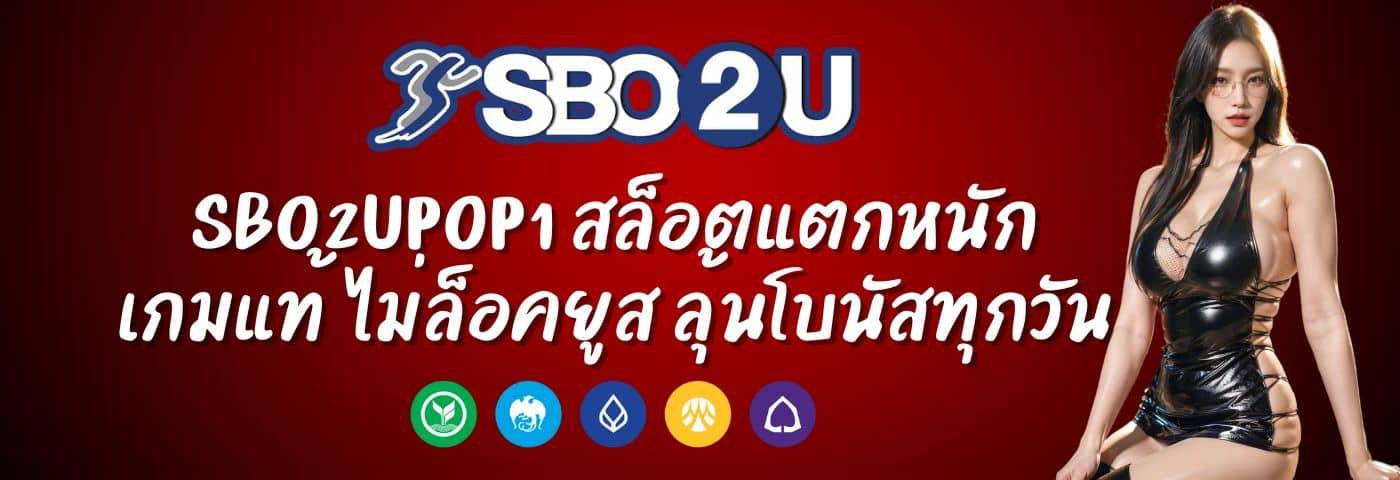 sbo2upop1 สล็อตแตกหนัก เกมแท้ ไม่ล็อคยูส ลุ้นโบนัสทุกวัน