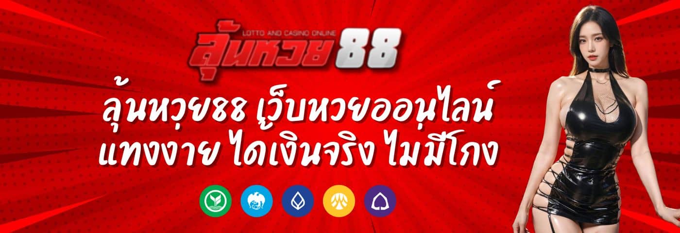 ลุ้นหวย88 เว็บหวยออนไลน์ แทงง่าย ได้เงินจริง ไม่มีโกง