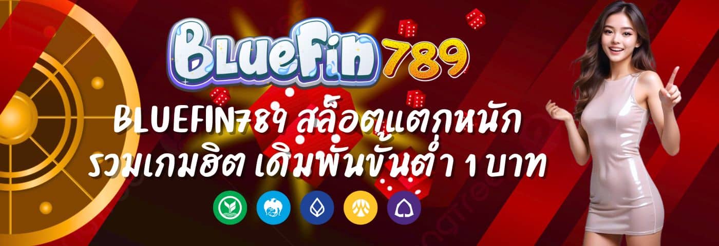 Bluefin789 สล็อตแตกหนัก รวมเกมฮิต เดิมพันขั้นต่ำ 1 บาท