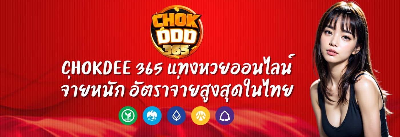 Chokdee 365 แทงหวยออนไลน์ จ่ายหนัก อัตราจ่ายสูงสุดในไทย