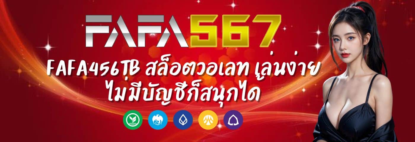 FAFA456TB สล็อตวอเลท เล่นง่าย ไม่มีบัญชีก็สนุกได้