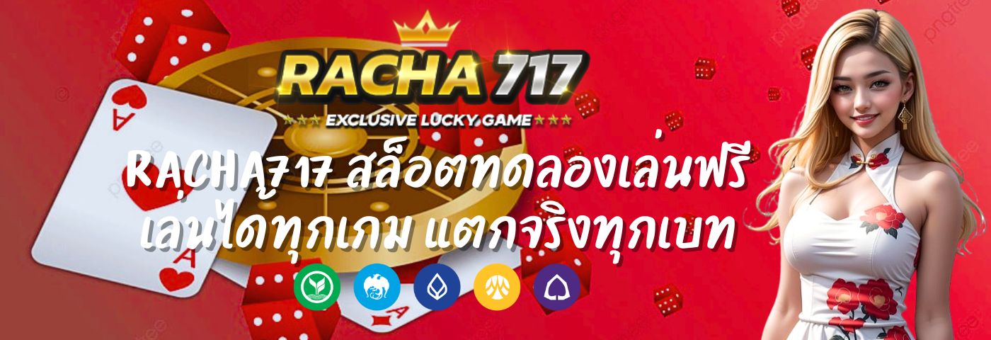 Racha717 สล็อตทดลองเล่นฟรี เล่นได้ทุกเกม แตกจริงทุกเบท