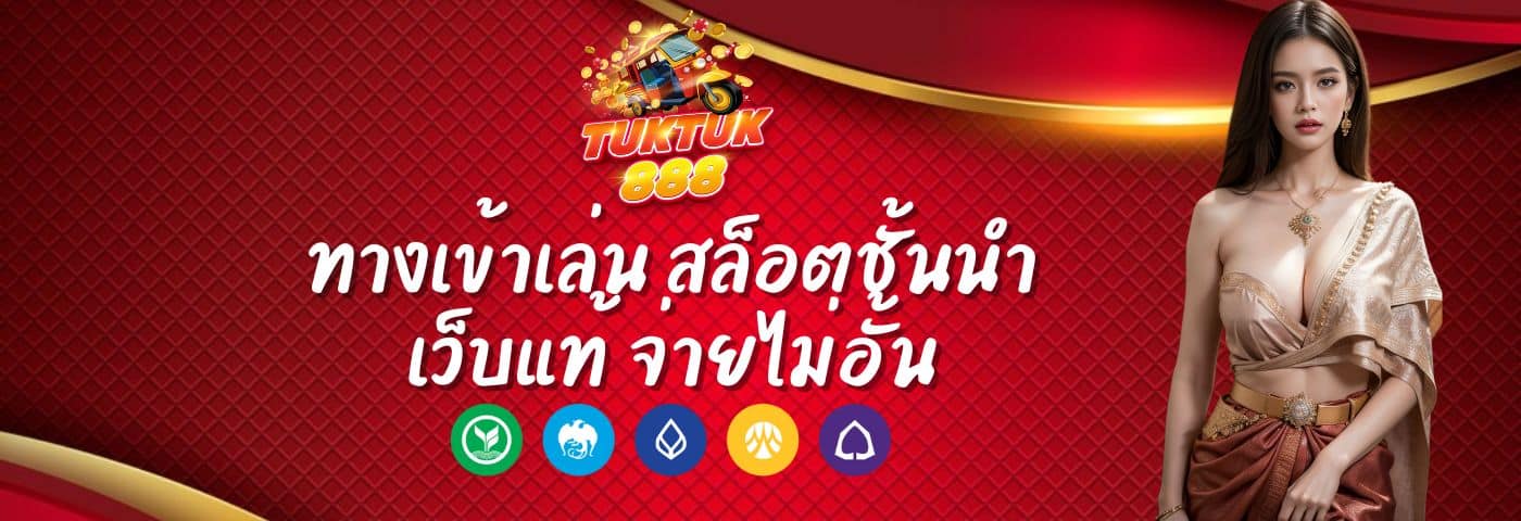 Tuktuk888 ทางเข้าเล่น สล็อตชั้นนำ เว็บแท้ จ่ายไม่อั้น