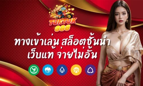 Tuktuk888 ทางเข้าเล่น สล็อตชั้นนำ เว็บแท้ จ่ายไม่อั้น