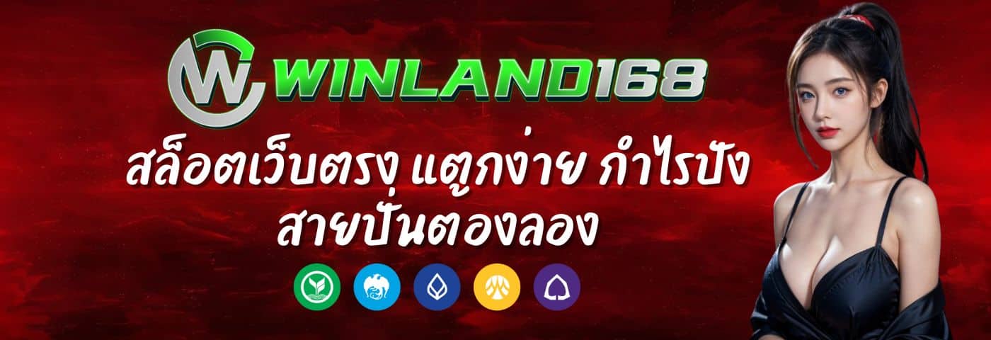 Winland168 สล็อตเว็บตรง แตกง่าย กำไรปัง สายปั่นต้องลอง